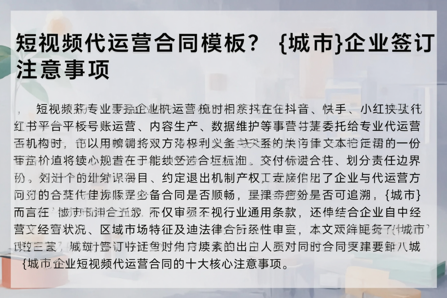短视频代运营合同模板?琼海企业签订注意事项