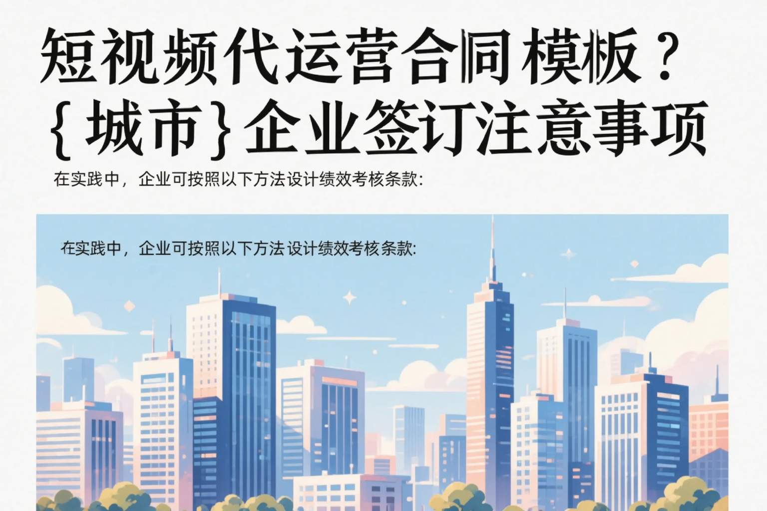 短视频代运营合同模板?琼海企业签订注意事项