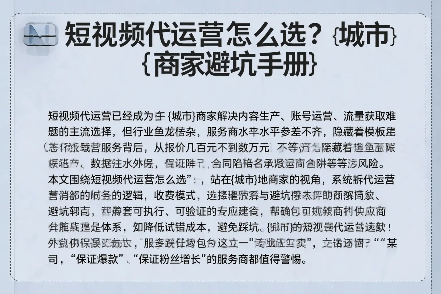 短视频代运营怎么选？琼海商家避坑手册