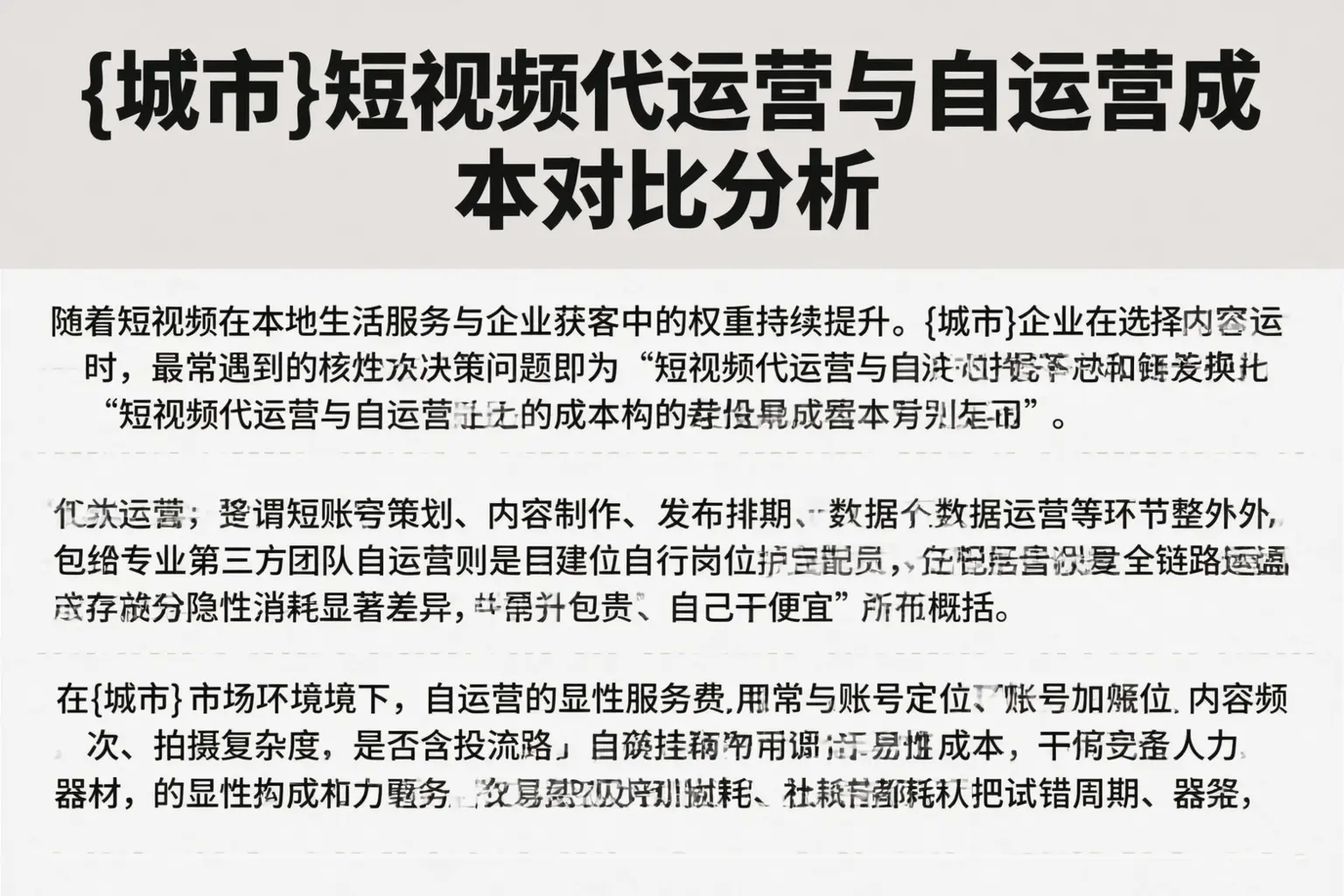 琼海短视频代运营与自运营成本对比分析