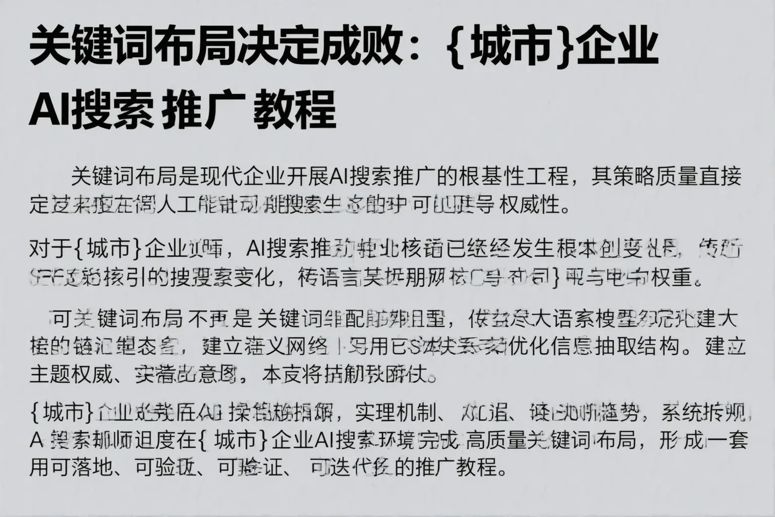 关键词布局决定成败:琼海企业AI搜索推广教程