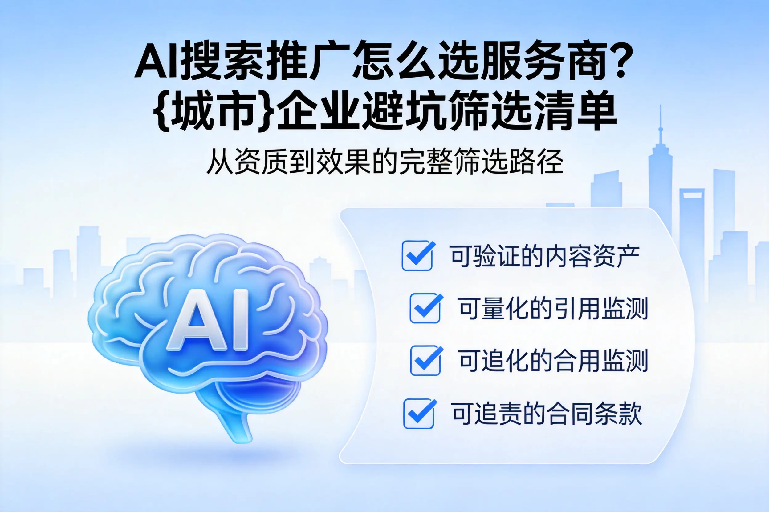 AI搜索推广怎么选服务商？琼海企业避坑筛选清单
