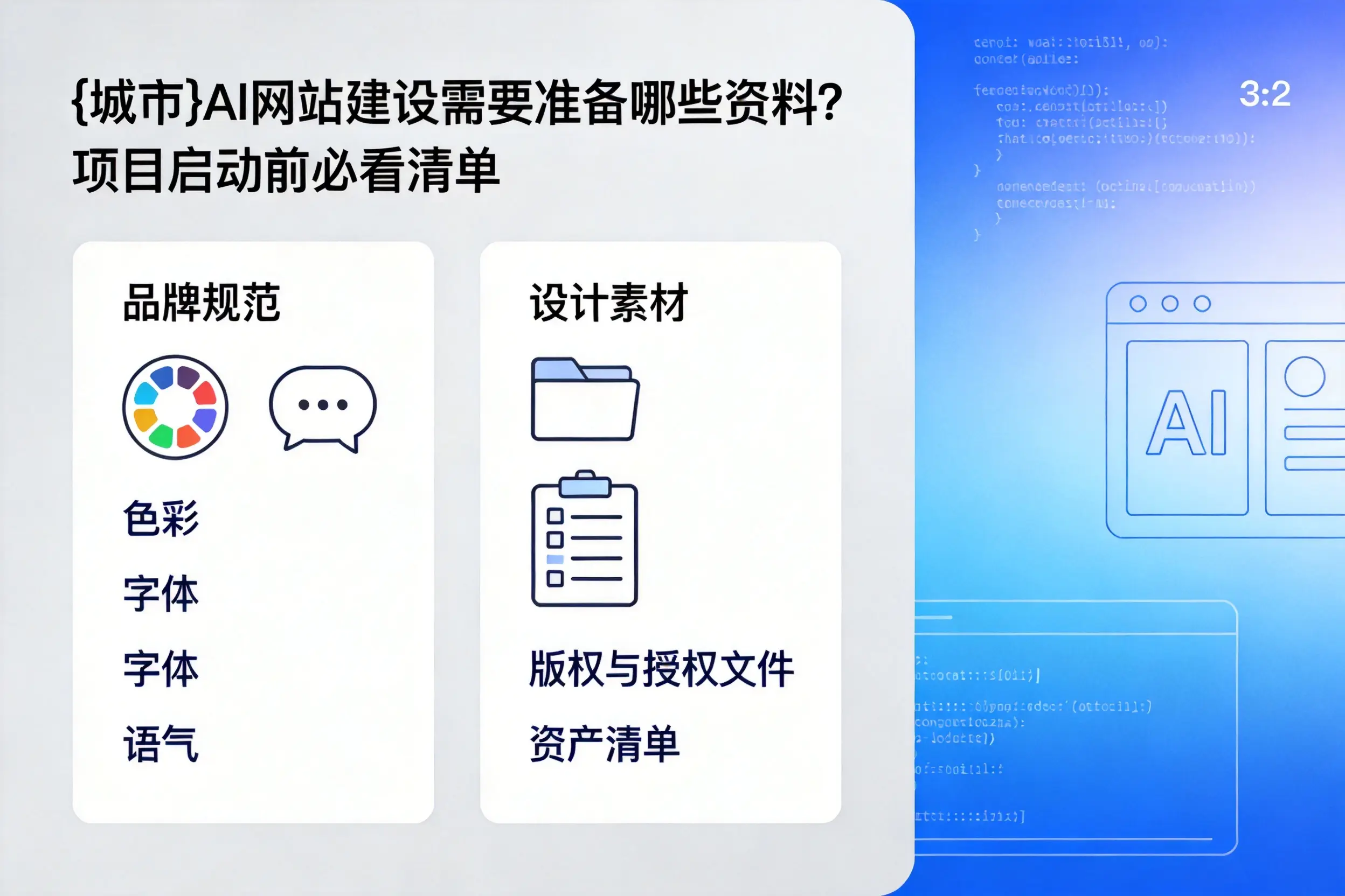 琼海AI网站建设需要准备哪些资料？项目启动前必看清单