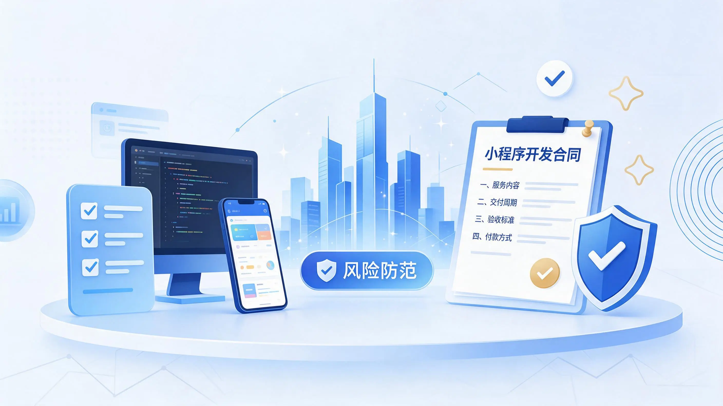 琼海小程序开发避免踩坑：合同签订与验收环节注意事项