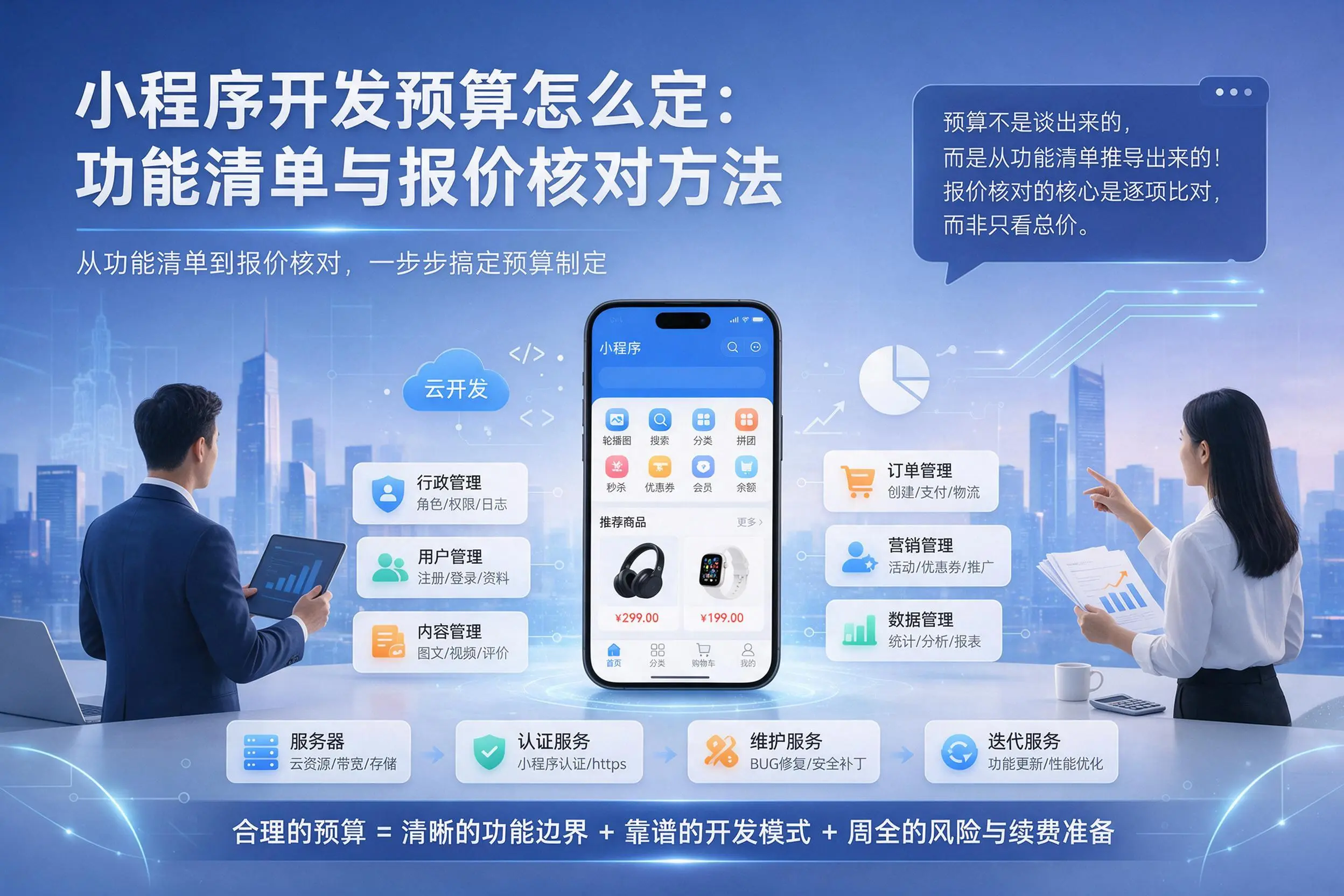 琼海小程序开发预算怎么定:功能清单与报价核对方法
