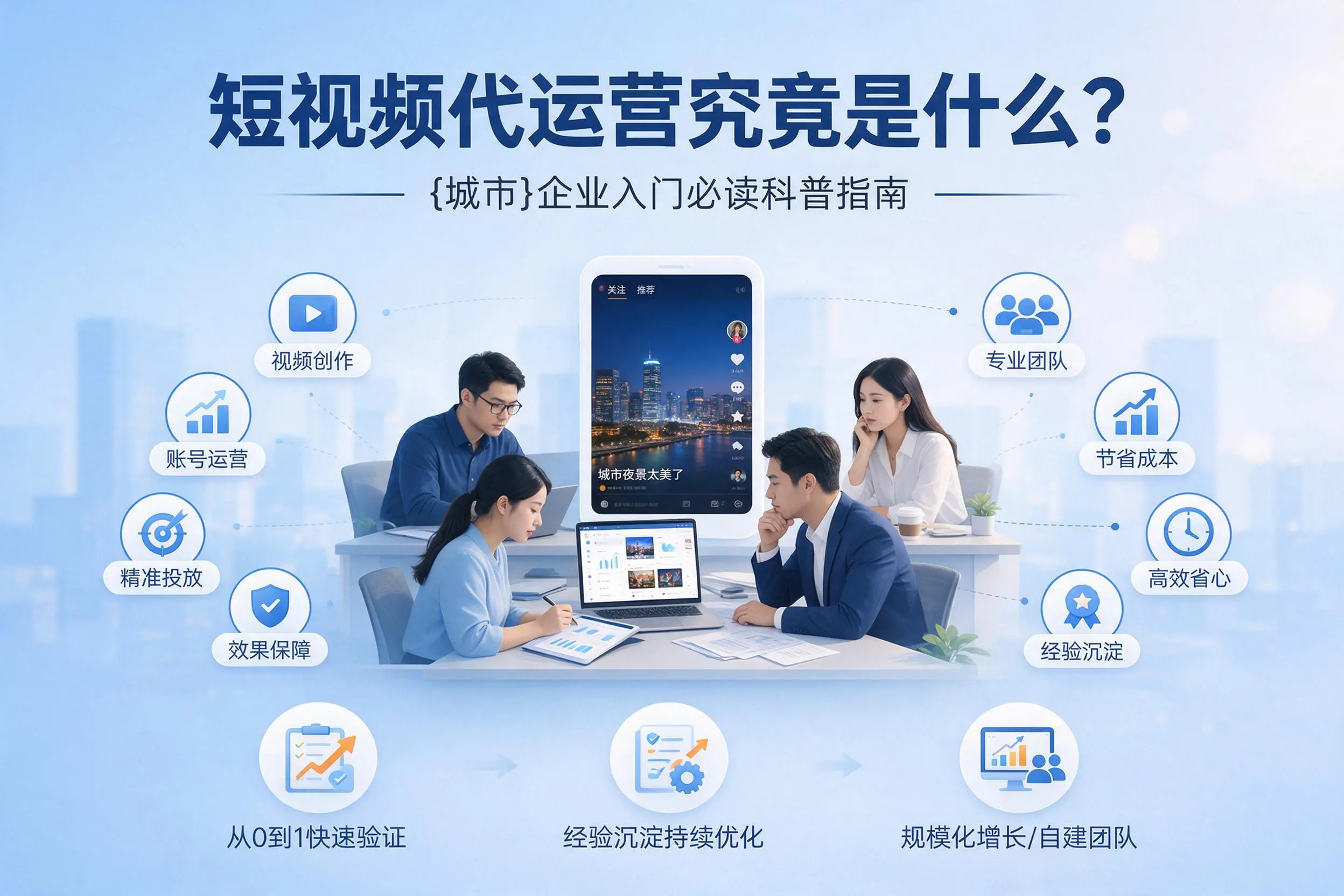 短视频代运营究竟是什么?琼海企业入门必读科普指南