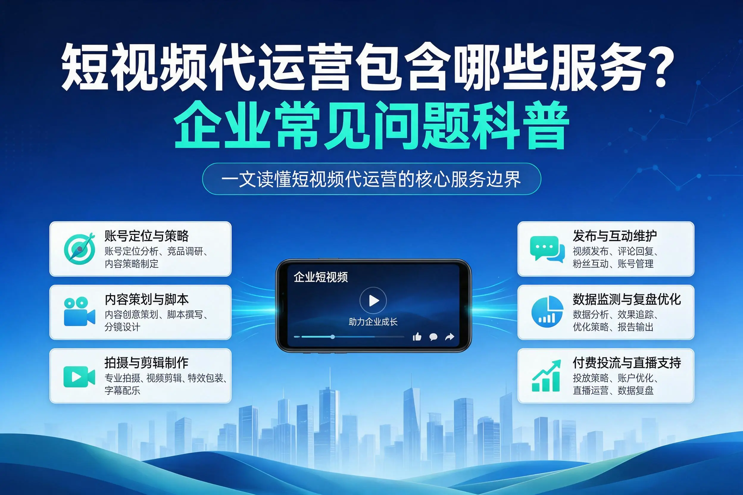 短视频代运营包含哪些服务?琼海企业常见问题科普