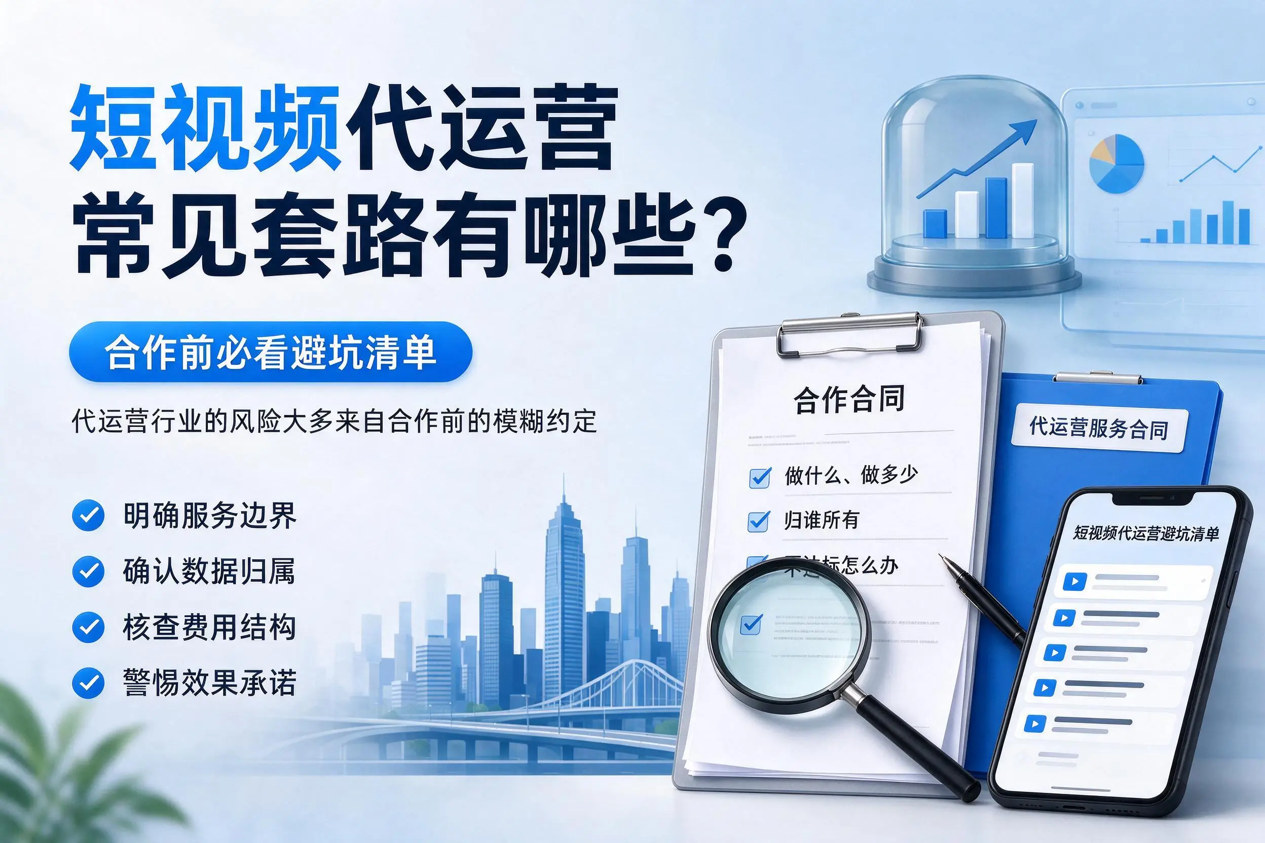 琼海短视频代运营常见套路有哪些？合作前必看避坑清单