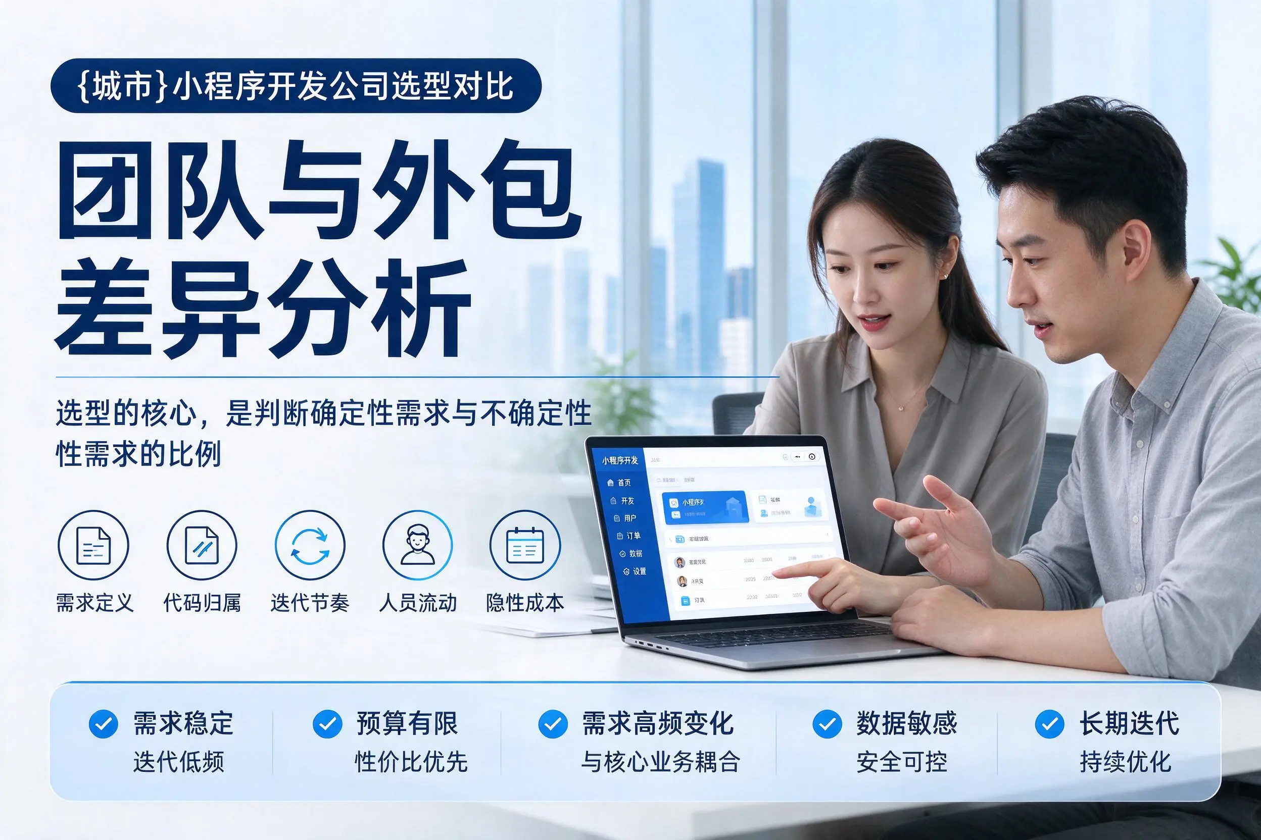 琼海小程序开发公司选型对比:团队与外包差异分析