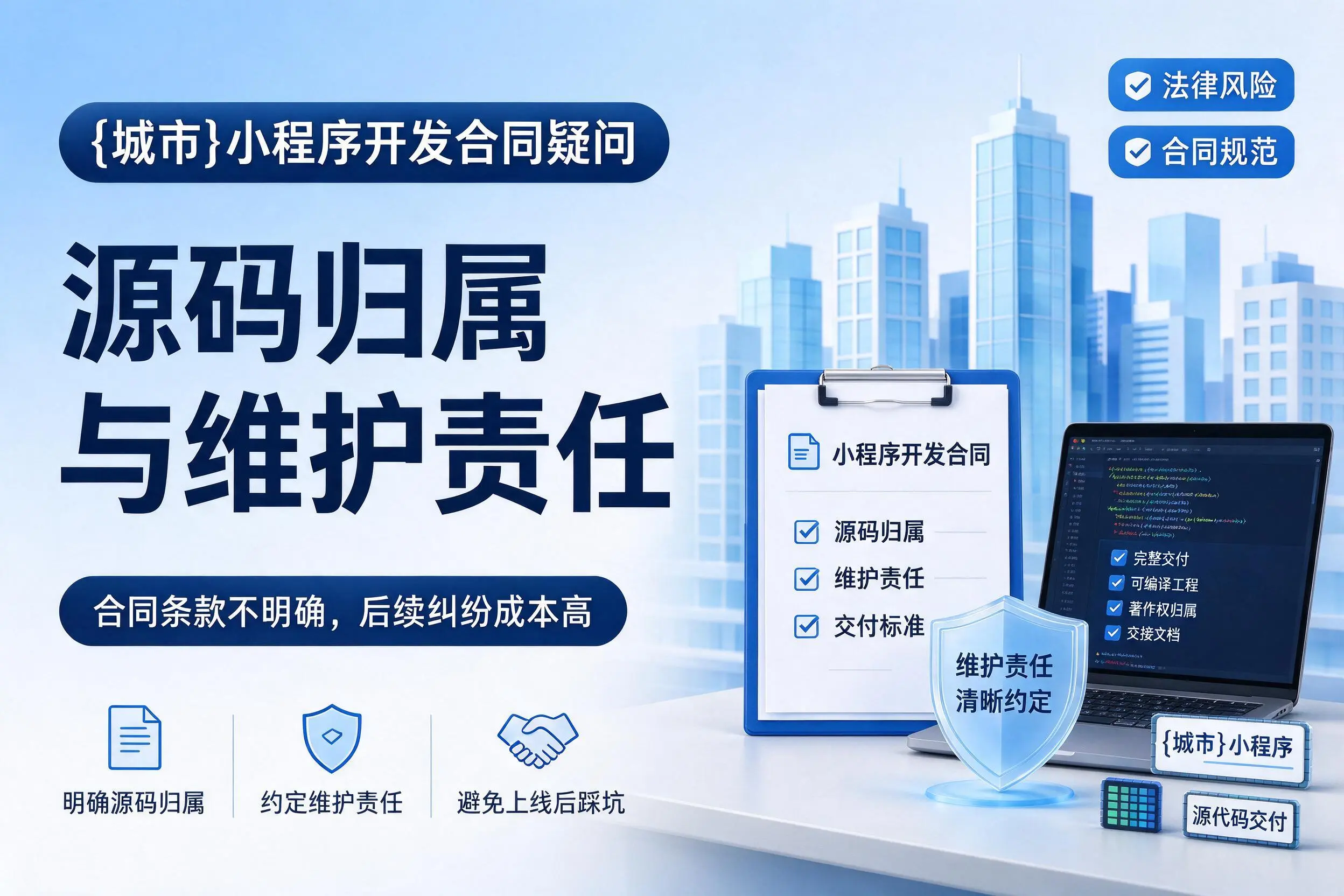 琼海小程序开发合同疑问：源码归属与维护责任