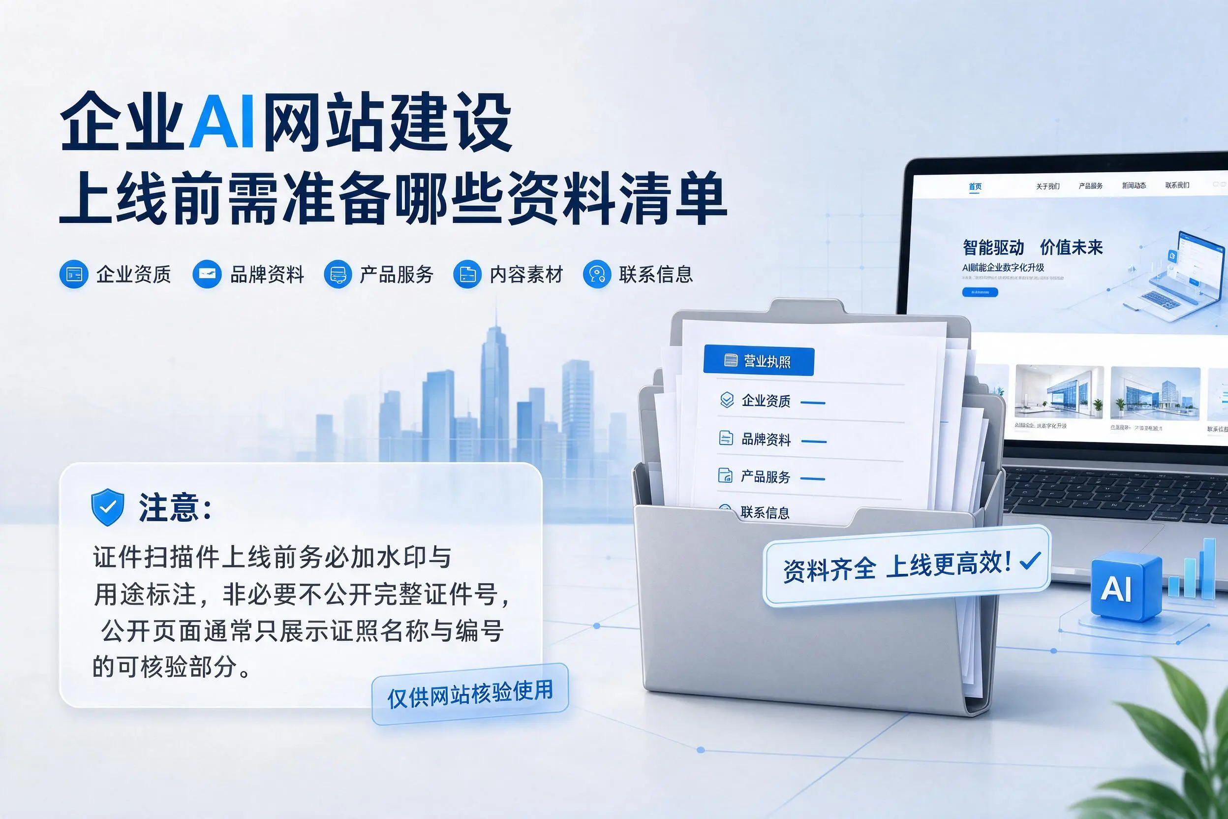 琼海企业AI网站建设上线前需准备哪些资料清单