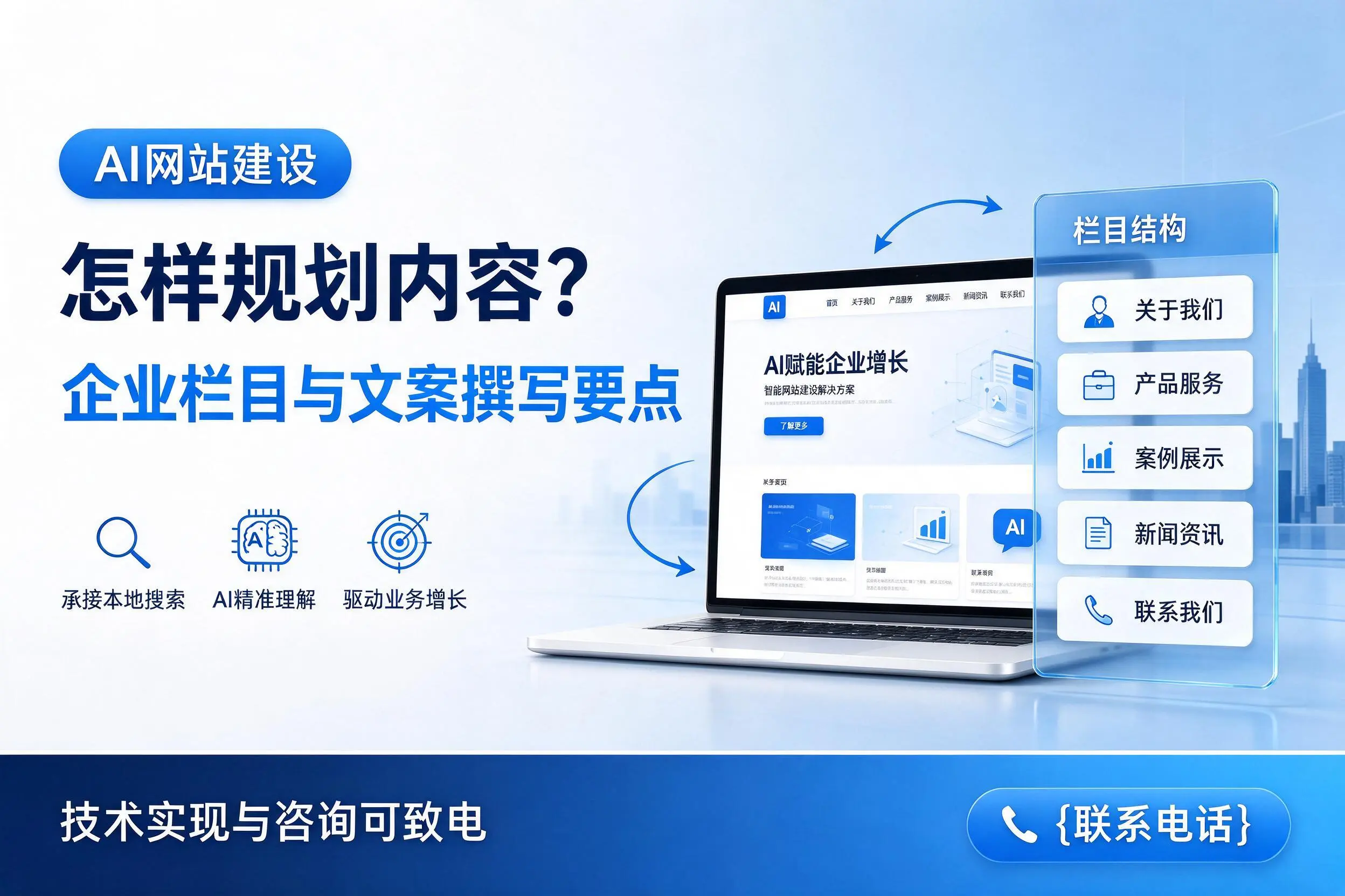 AI网站建设怎样规划内容？琼海企业栏目与文案撰写要点
